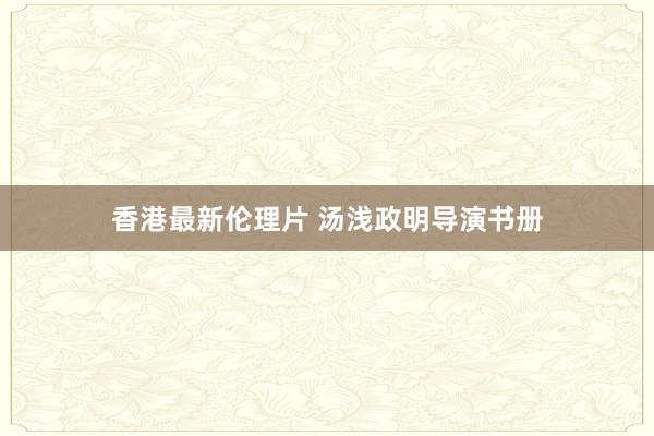 香港最新伦理片 汤浅政明导演书册