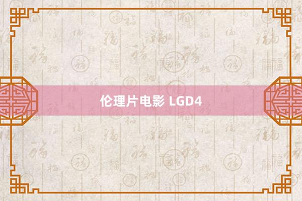 伦理片电影 LGD4