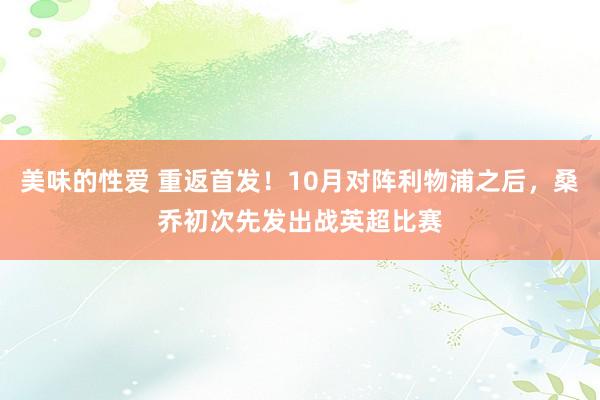 美味的性爱 重返首发！10月对阵利物浦之后，桑乔初次先发出战英超比赛