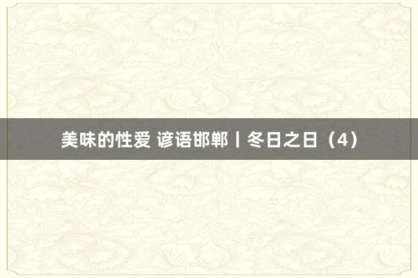 美味的性爱 谚语邯郸丨冬日之日（4）