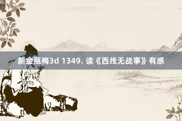 新金瓶梅3d 1349. 读《西线无战事》有感